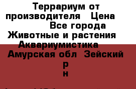 Террариум от производителя › Цена ­ 8 800 - Все города Животные и растения » Аквариумистика   . Амурская обл.,Зейский р-н